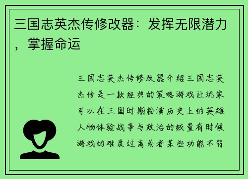 三国志英杰传修改器：发挥无限潜力，掌握命运