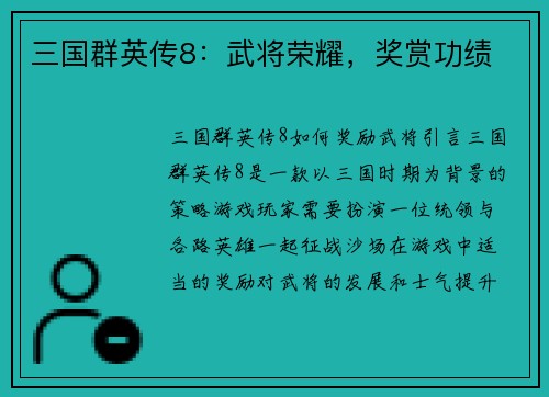 三国群英传8：武将荣耀，奖赏功绩