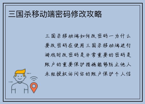 三国杀移动端密码修改攻略