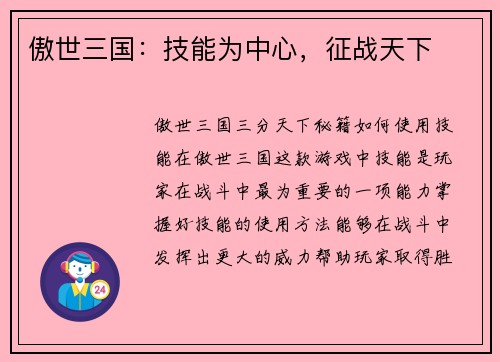 傲世三国：技能为中心，征战天下