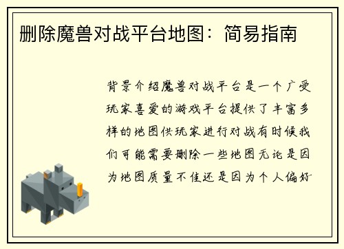 删除魔兽对战平台地图：简易指南