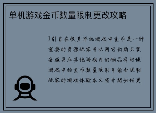 单机游戏金币数量限制更改攻略