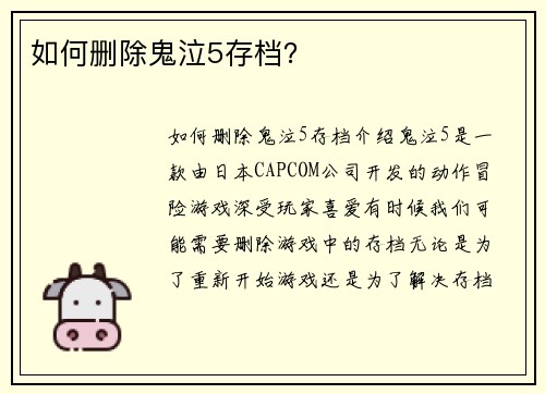 如何删除鬼泣5存档？