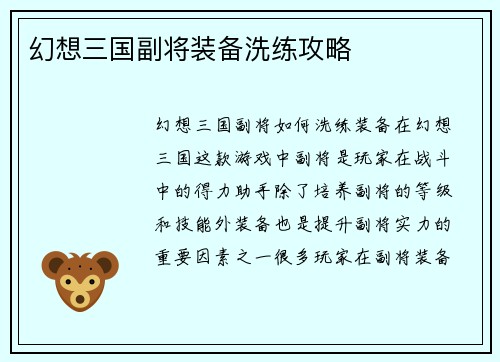 幻想三国副将装备洗练攻略