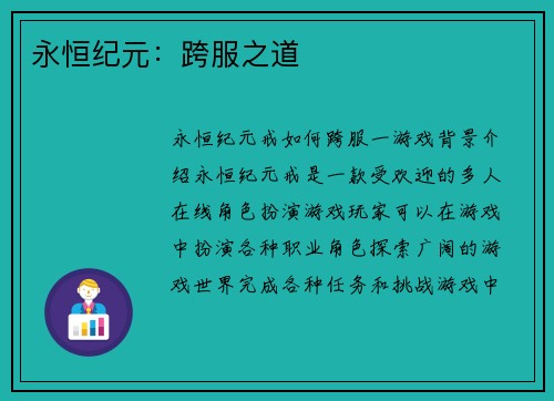 永恒纪元：跨服之道