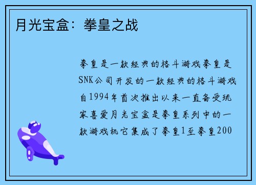 月光宝盒：拳皇之战