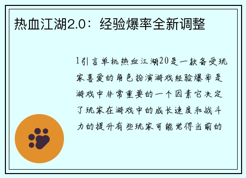 热血江湖2.0：经验爆率全新调整