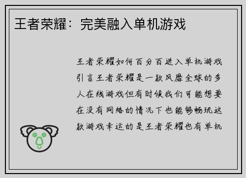 王者荣耀：完美融入单机游戏