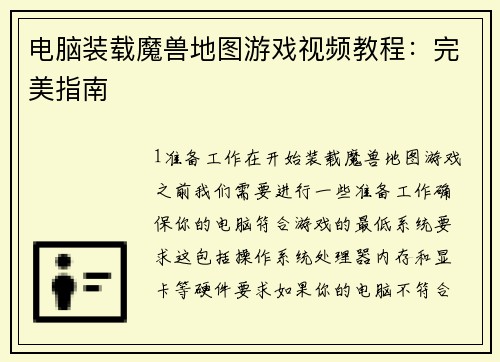 电脑装载魔兽地图游戏视频教程：完美指南