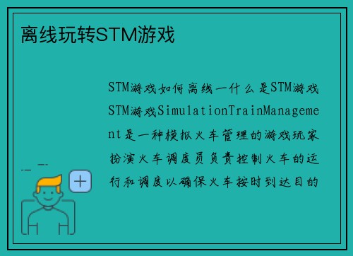 离线玩转STM游戏