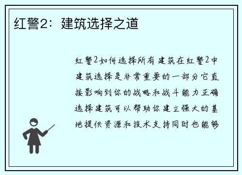 红警2：建筑选择之道
