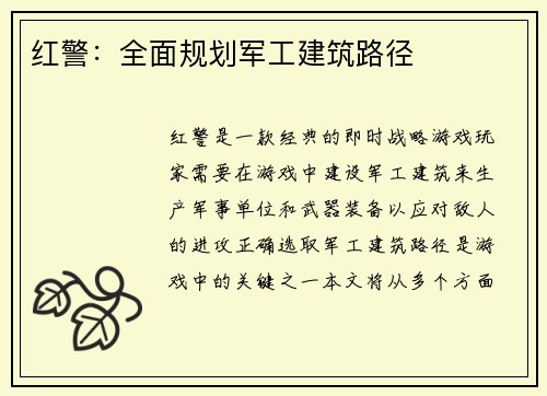 红警：全面规划军工建筑路径
