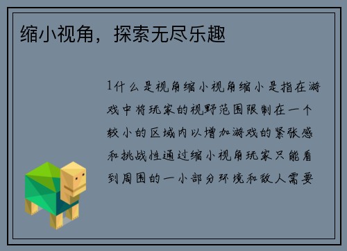 缩小视角，探索无尽乐趣