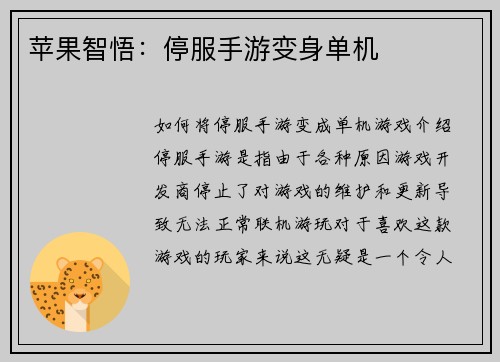 苹果智悟：停服手游变身单机