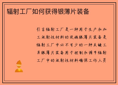 辐射工厂如何获得银薄片装备