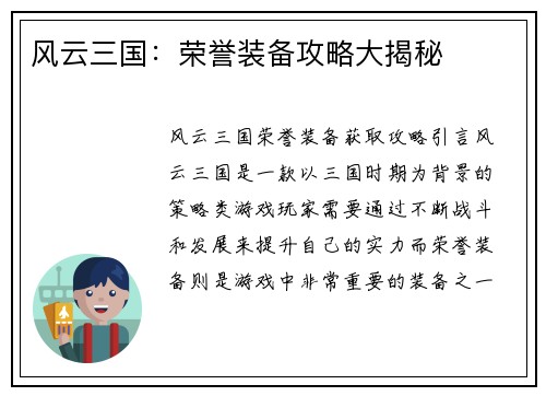 风云三国：荣誉装备攻略大揭秘
