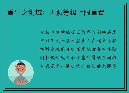 重生之剑域：天赋等级上限重置