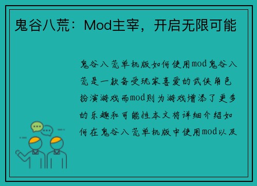 鬼谷八荒：Mod主宰，开启无限可能