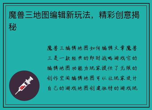 魔兽三地图编辑新玩法，精彩创意揭秘