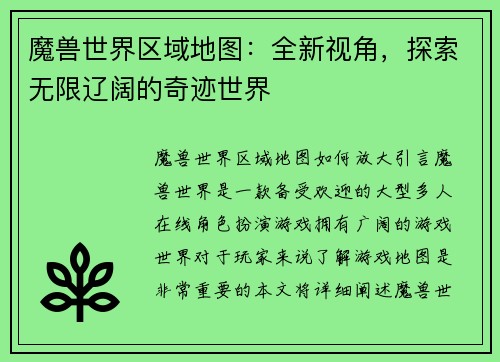 魔兽世界区域地图：全新视角，探索无限辽阔的奇迹世界