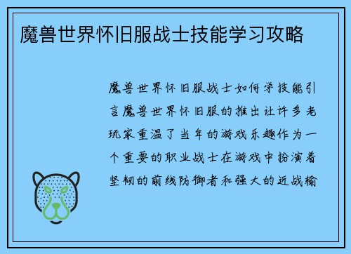 魔兽世界怀旧服战士技能学习攻略