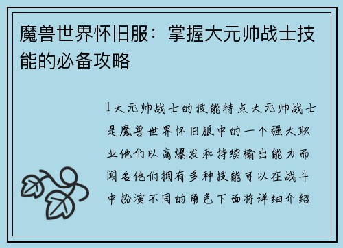 魔兽世界怀旧服：掌握大元帅战士技能的必备攻略