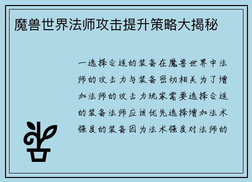 魔兽世界法师攻击提升策略大揭秘