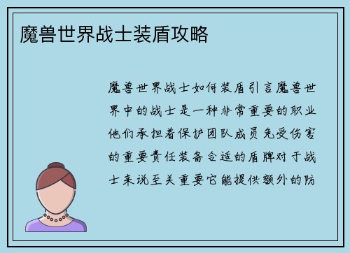 魔兽世界战士装盾攻略