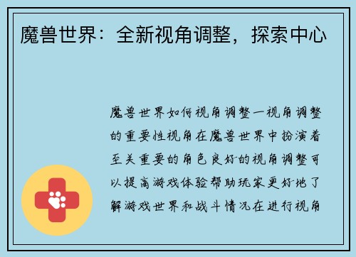 魔兽世界：全新视角调整，探索中心