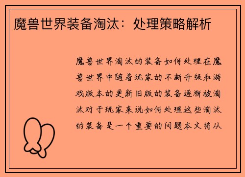 魔兽世界装备淘汰：处理策略解析