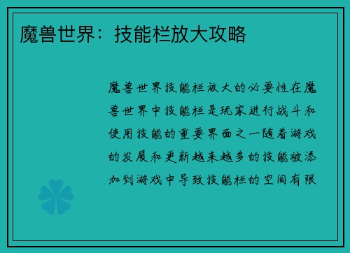 魔兽世界：技能栏放大攻略