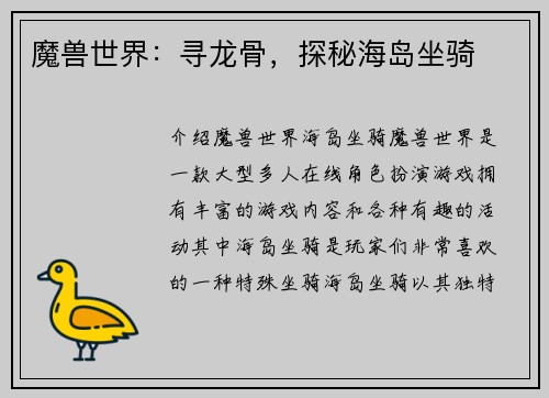 魔兽世界：寻龙骨，探秘海岛坐骑
