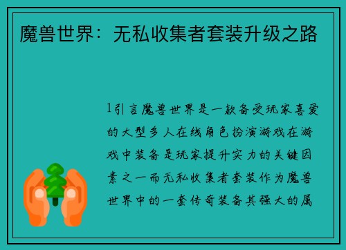 魔兽世界：无私收集者套装升级之路
