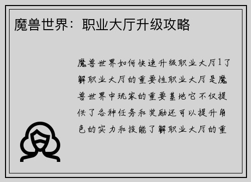 魔兽世界：职业大厅升级攻略