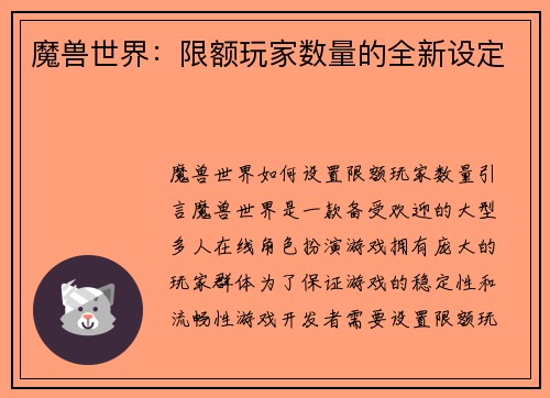魔兽世界：限额玩家数量的全新设定