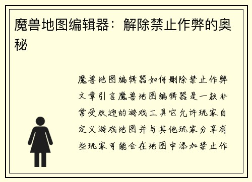 魔兽地图编辑器：解除禁止作弊的奥秘
