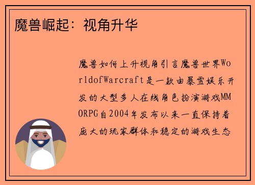 魔兽崛起：视角升华