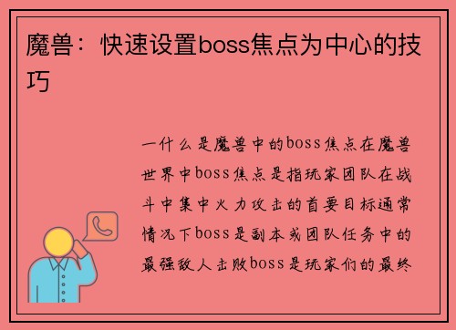 魔兽：快速设置boss焦点为中心的技巧
