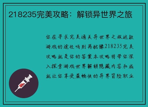 218235完美攻略：解锁异世界之旅
