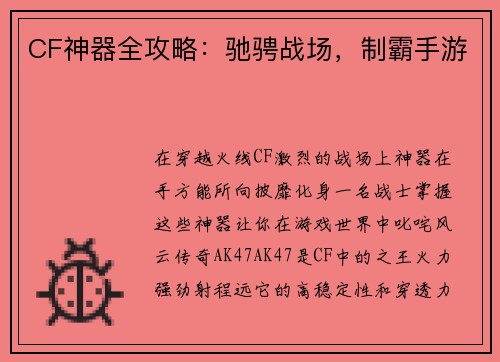 CF神器全攻略：驰骋战场，制霸手游