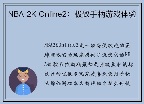 NBA 2K Online2：极致手柄游戏体验