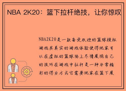 NBA 2K20：篮下拉杆绝技，让你惊叹