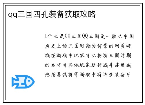qq三国四孔装备获取攻略
