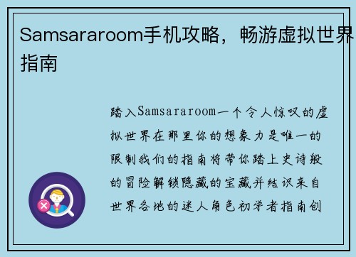 Samsararoom手机攻略，畅游虚拟世界指南
