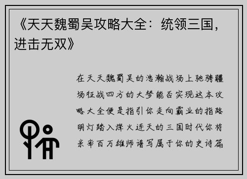 《天天魏蜀吴攻略大全：统领三国，进击无双》