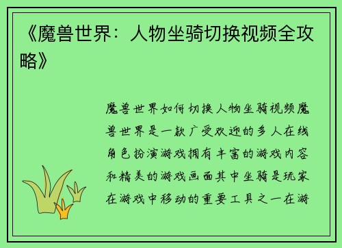 《魔兽世界：人物坐骑切换视频全攻略》