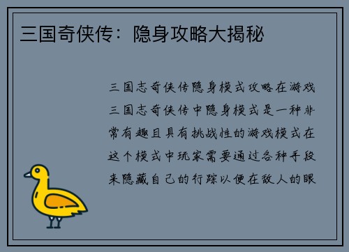 三国奇侠传：隐身攻略大揭秘