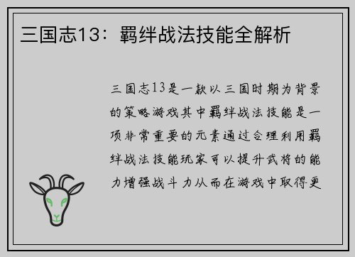 三国志13：羁绊战法技能全解析