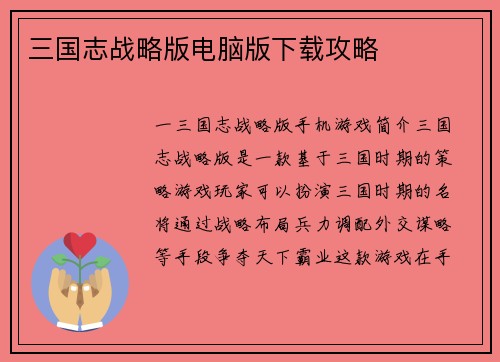 三国志战略版电脑版下载攻略
