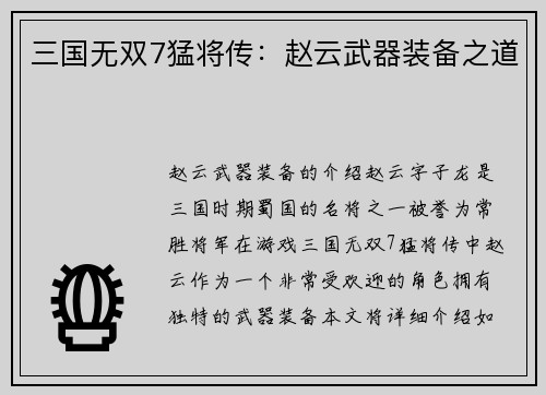 三国无双7猛将传：赵云武器装备之道